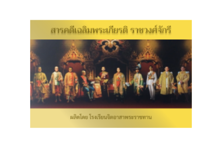 สารคดีเฉลิมพระเกียรติ ราชวงศ์จักรี