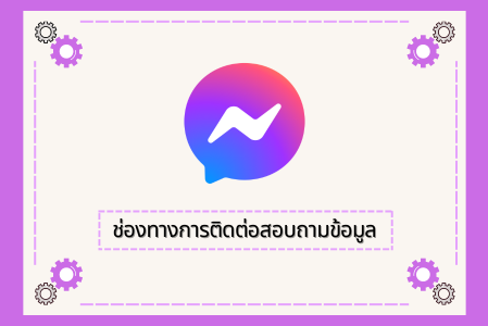 ช่องทางการสอบถามข้อมูล