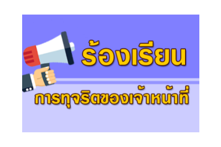 ร้องเรียนการทุจริตของเจ้าหน้าที่