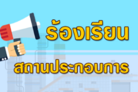 ร้องเรียนสถานประกอบการ