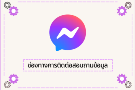 ช่องทางการสอบถามข้อมูล