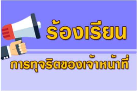 ร้องเรียนการทุจริตของเจ้าหน้าที่