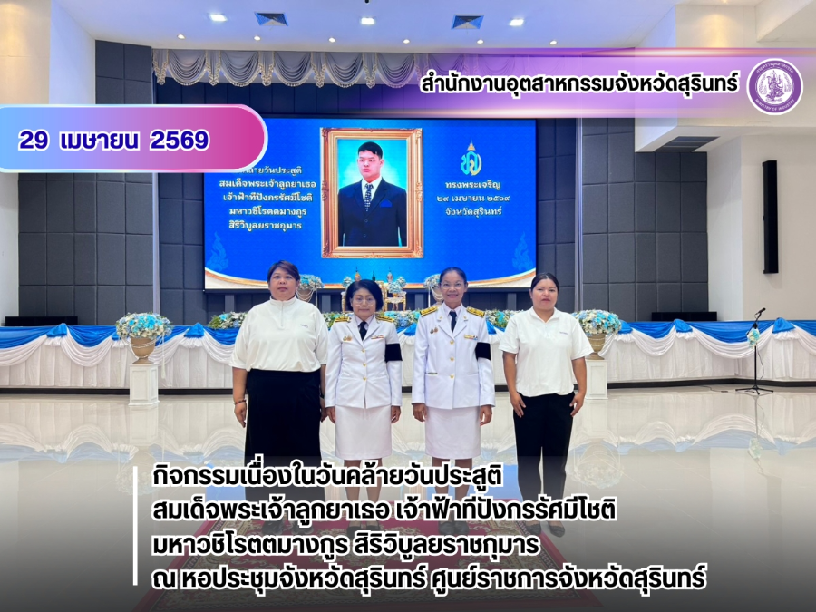 29 เมษายน 2569 ร่วมกิจกรรมเนื่องในวันคล้ายวันประสูติ สมเด็จพระเจ้าลูกยาเธอ เจ้าฟ้าทีปังกรรัศมีโชติ มหาวชิโรตตมางกูร สิริวิบูลยราชกุมาร