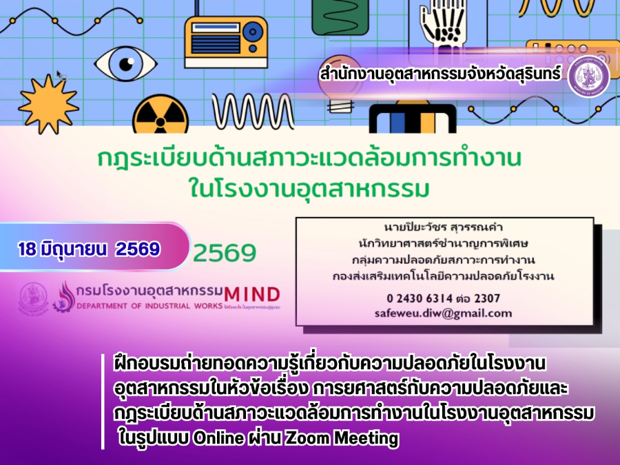 18 มิถุนายน 2569 การยศาสตร์กับความปลอดภัยและกฎระเบียบด้านสภาวะแวดล้อมการทำงานในโรงงานอุตสาหกรรม ผ่านระบบโปรแกรม Zoom Meeting