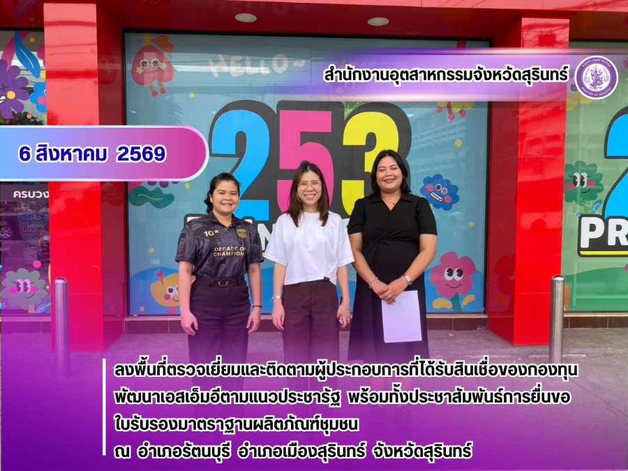 6 สิงหาคม 2569 ลงพื้นที่ตรวจเยี่ยมและติดตามผู้ประกอบการที่ได้รับสินเชื่อของกองทุนพัฒนาเอสเอ็มอีตามแนวประชารัฐ