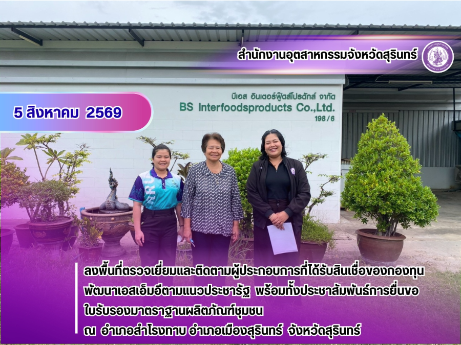 5 สิงหาคม 2569 ลงพื้นที่ตรวจเยี่ยมและติดตามผู้ประกอบการที่ได้รับสินเชื่อของกองทุนพัฒนาเอสเอ็มอีตามแนวประชารัฐ