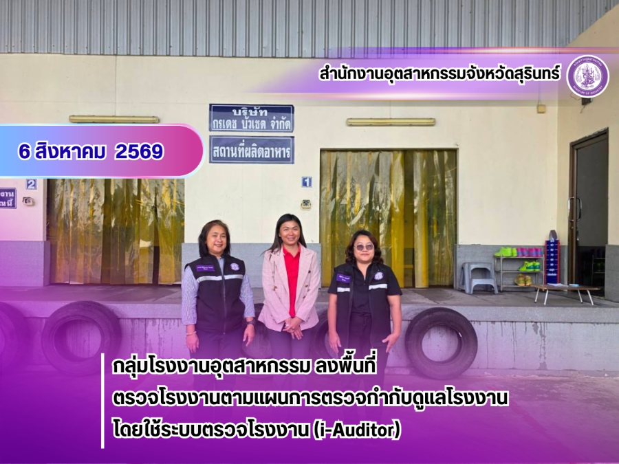 6 สิงหาคม 2569 ลงพื้นที่ออกตรวจโรงงานตามแผนการตรวจกำกับดูแลโรงงาน โดยใช้ระบบตรวจโรงงาน (i-Auditor)