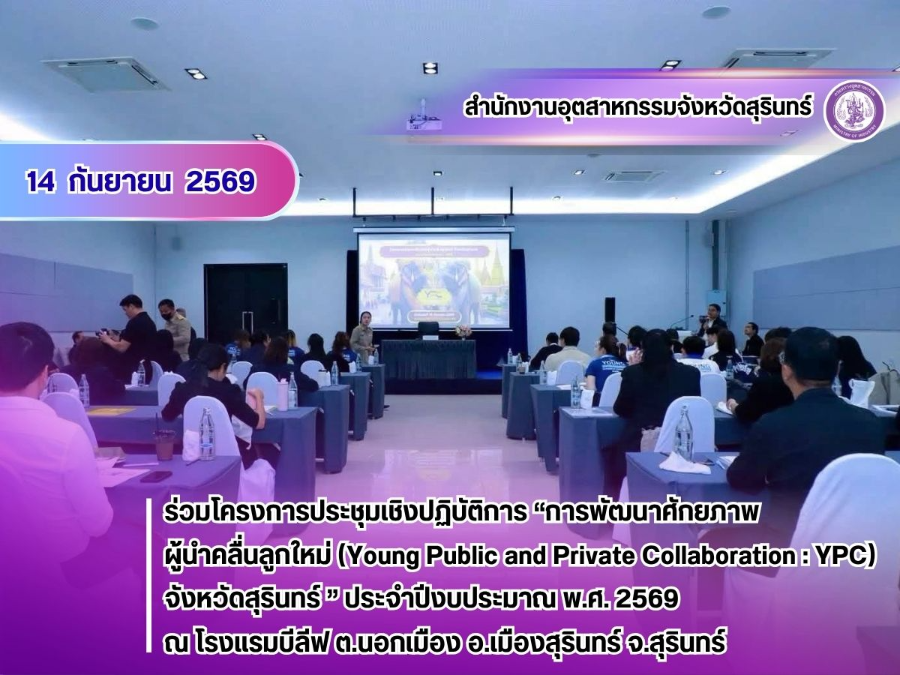 14 กันยายน 2569 ร่วมโครงการ การพัฒนาศักยภาพผู้นำคลื่นลูกใหม่ (Young Public and Private Collaboration : YPC) จังหวัดสุรินทร์” ประจำปี พ.ศ. 2569
