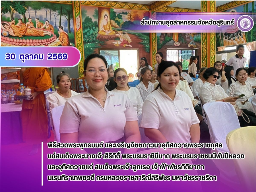 30 ตุลาคม 2569 พิธีสวดพระพุทธมนต์และเจริญจิตตภาวนาอุทิศถวายพระราชกุศล แด่พระพันปีหลวงและสมเด็จพระเจ้าลูกเธอ เจ้าฟ้าพัชรกิติยาภาฯ
